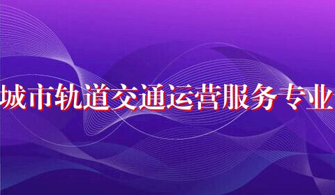 城市轨道交通运营服务专业