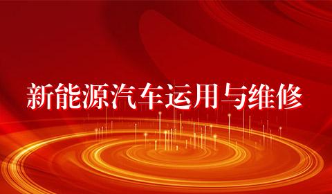 新能源汽车运用与维修