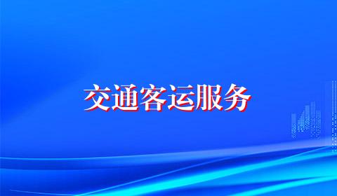 交通客运服务