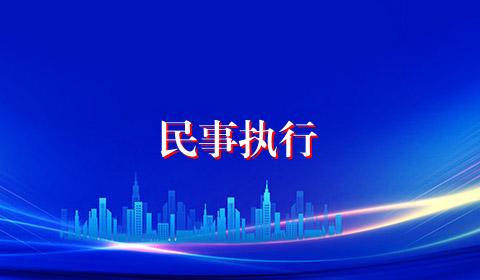 民事执行