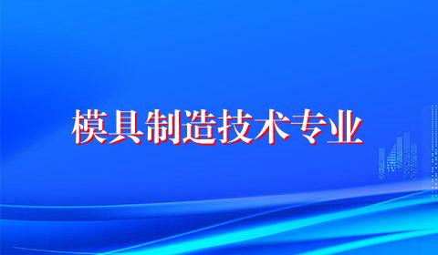 模具制造技术专业