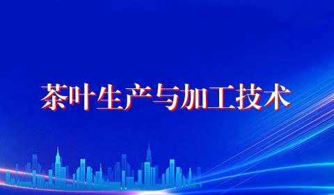 茶叶生产与加工技术