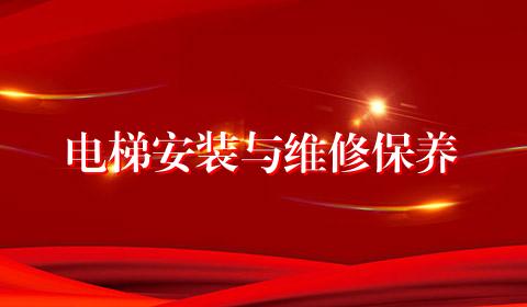 电梯安装与维修保养
