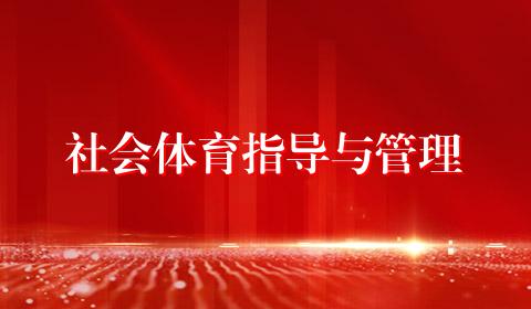 社会体育指导与管理