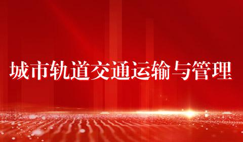 城市轨道交通运输与管理