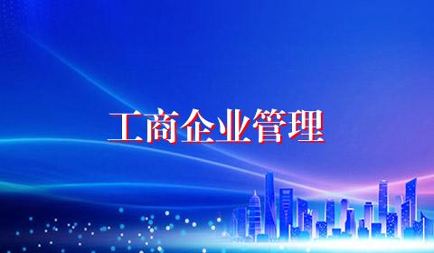 工商企业管理