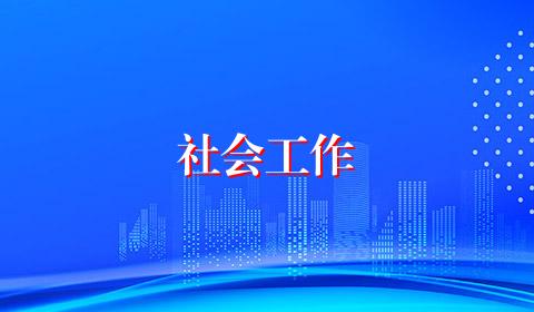 社会工作
