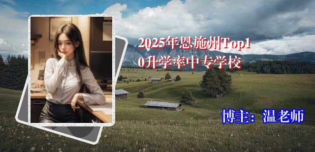 2025年恩施州Top10升学率中专学校