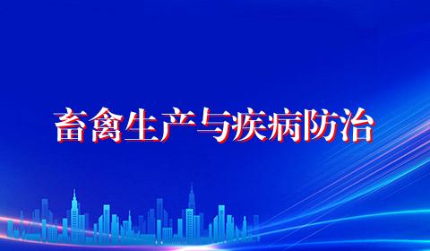 畜禽生产与疾病防治