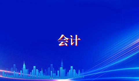 会计