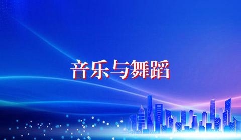 音乐与舞蹈