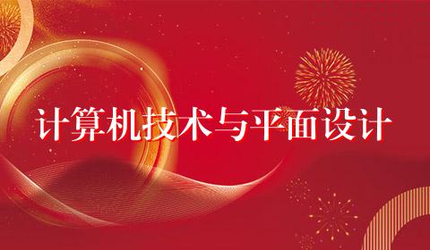 计算机技术与平面设计