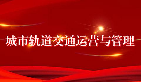 城市轨道交通运营与管理