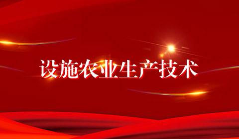 设施农业生产技术