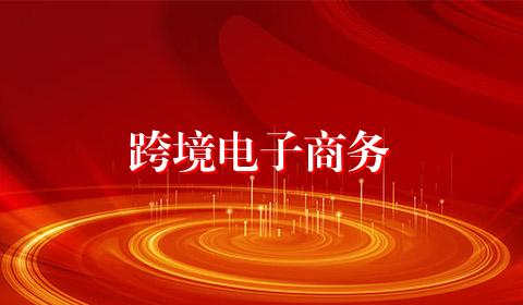 跨境电子商务