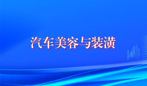 汽车美容与装潢