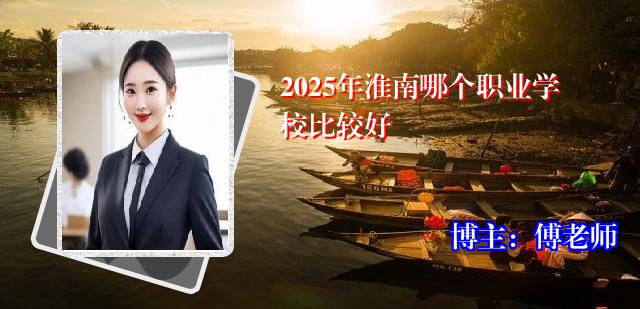 2025年淮南哪个职业学校比较好