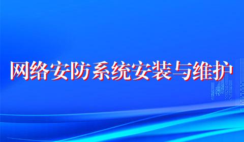 网络安防系统安装与维护