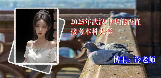 2025年武汉中专能否直接考本科大学