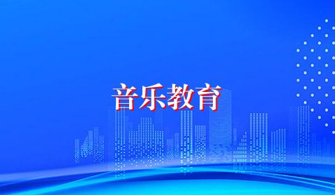 音乐教育