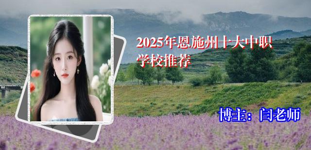 2025年恩施州十大中职学校推荐