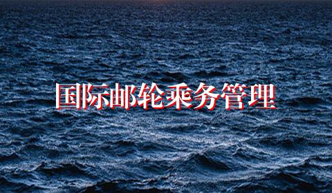 国际邮轮乘务管理