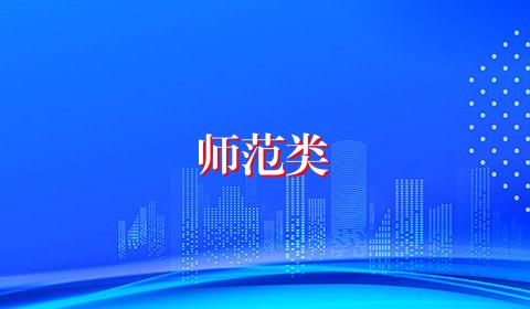 师范类