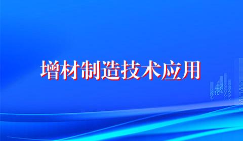 增材制造技术应用