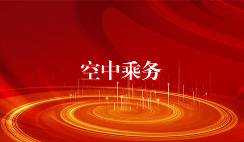 空中乘务
