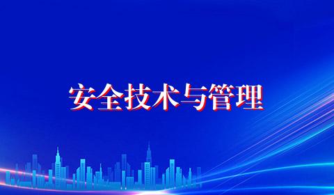 安全技术与管理