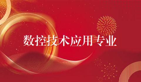 数控技术应用专业