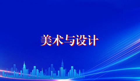 美术与设计