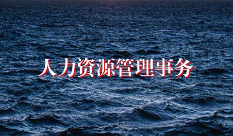人力资源管理事务