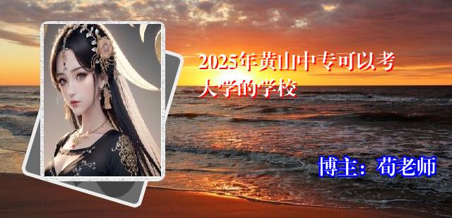 2025年黄山中专可以考大学的学校