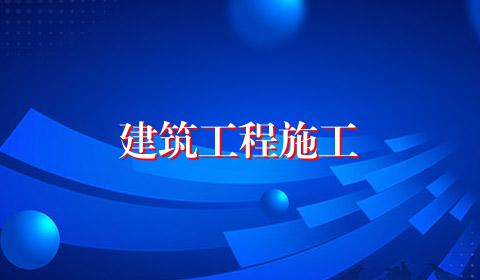 建筑工程施工