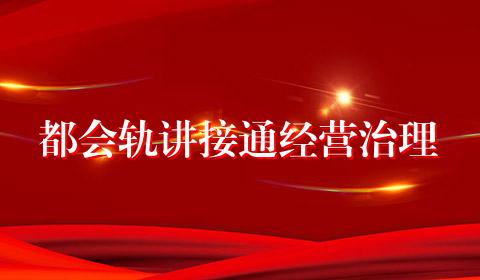 都会轨讲接通经营治理
