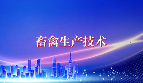 畜禽生产技术