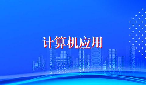 计算机应用