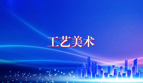 工艺美术