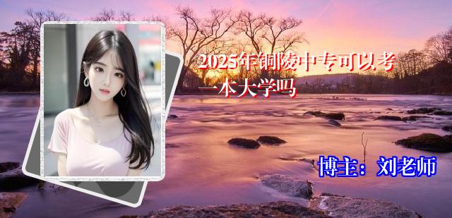 2025年铜陵中专可以考一本大学吗