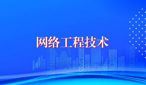 网络工程技术