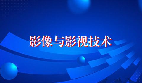 影像与影视技术