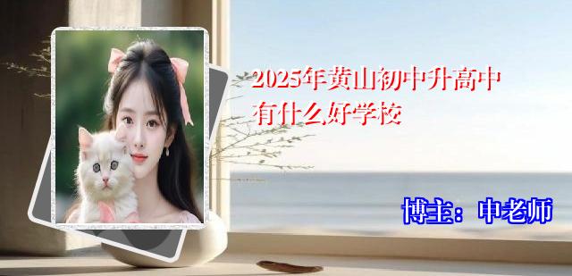 2025年黄山初中升高中有什么好学校