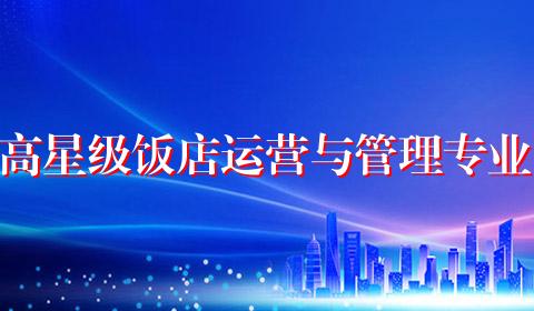 高星级饭店运营与管理专业