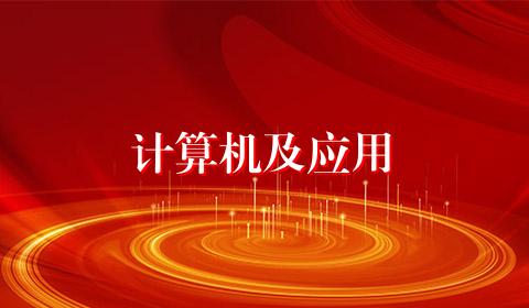 计算机及应用
