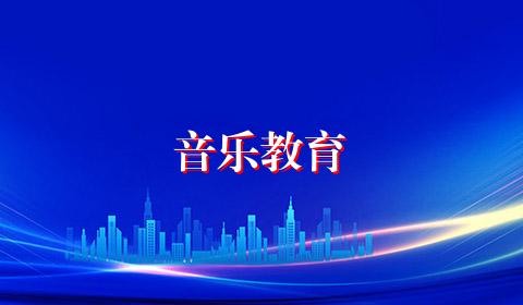 音乐教育