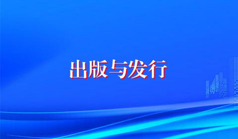 出版与发行