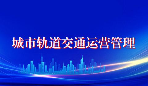 城市轨道交通运营管理
