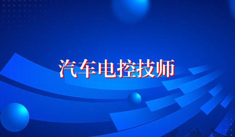 汽车电控技师