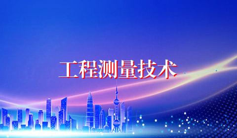工程测量技术